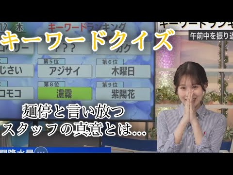 【戸北美月】キーワードクイズと日陰の想い【お天気キャスター】