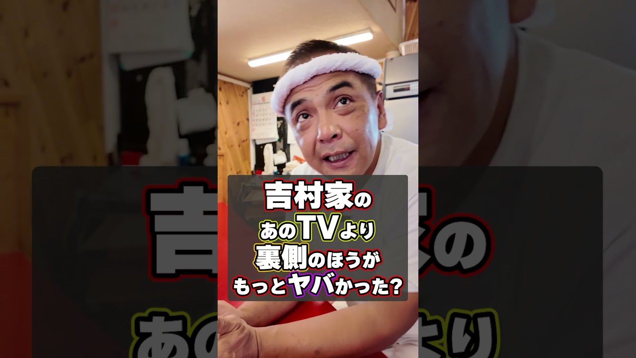 吉村家修業時代のTVよりも...裏側はすごかった!?  #家系 #ラーメン #家系ラーメン #清水裕正 #王道家