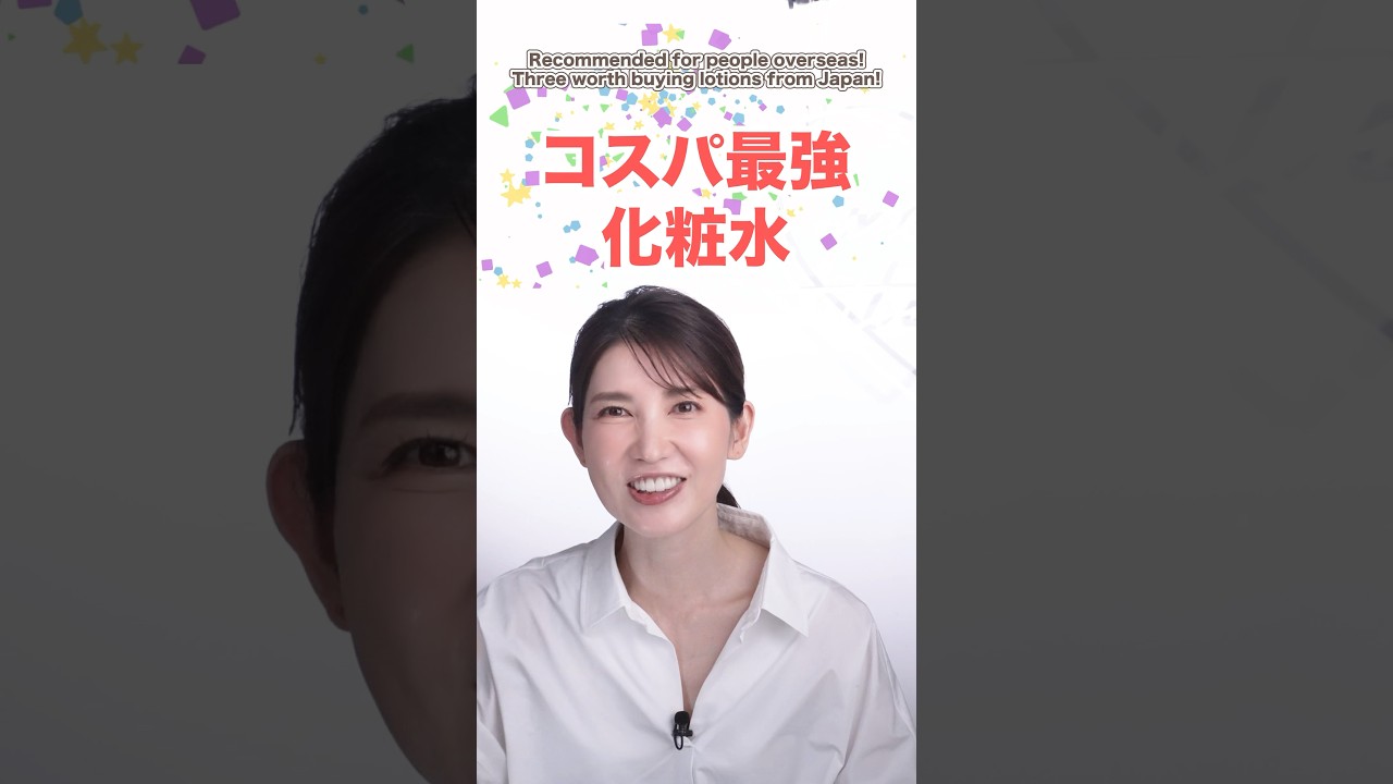 【コスパ最強化粧水3選🥼】Recommended for people overseas!Three worth buying lotions from Japan! #shorts #化粧水