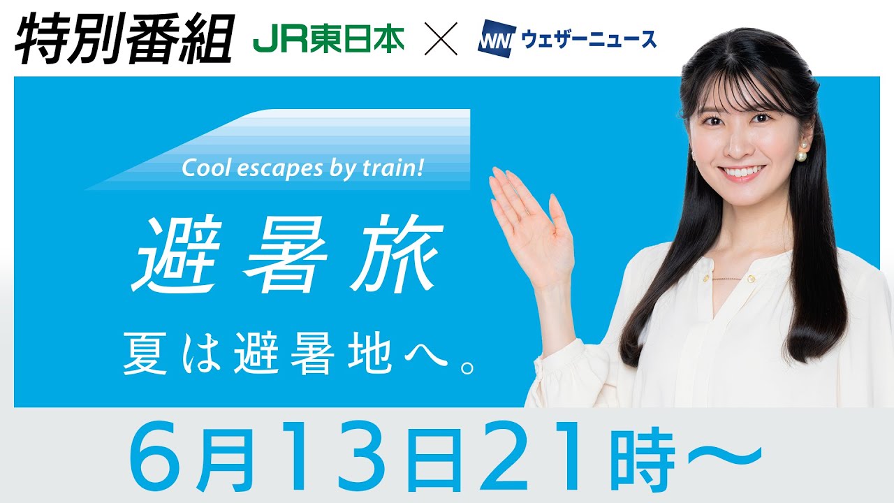 【JR東日本×ウェザーニュース】避暑旅タイアップ特別企画　第2回出演：駒木結衣