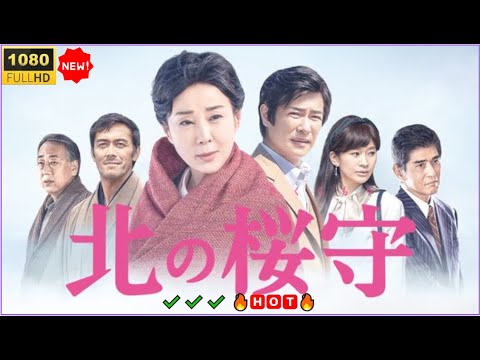 【日本のドラマ】🔥🅷🅾🆃🔥  戦後を生き抜いた母と子の愛の物語──       『北の桜守』🔥🅷🅾🆃🔥 〈日本映画の真髄〉Full HD ✔️✔️✔️