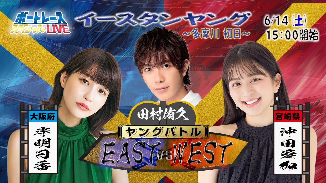 イースタン・ウエスタンヤングスペシャルLIVE〜ヤングバトル EAST vs WEST〜｜6月14日（土）15:00～｜多摩川イースタン初日｜ボートレース【多摩川】