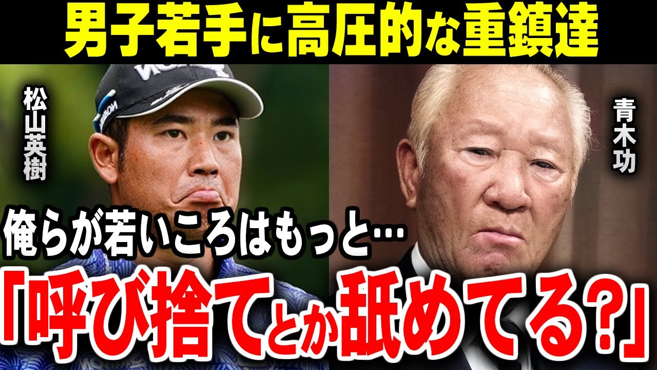 若手に高圧的なゴルフ重鎮たち 「俺らが若いころはもっと… 」【ゴルフ解説】