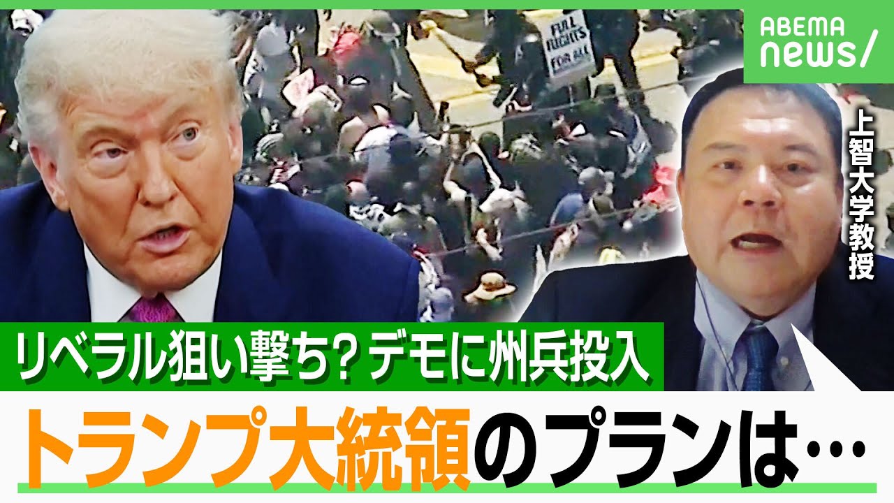 【LA抗議デモ】移民拘束で“異例の派兵”「トランプ大統領の支持者が喜ぶ」全米で混乱拡大か…専門家が解説｜アベヒル