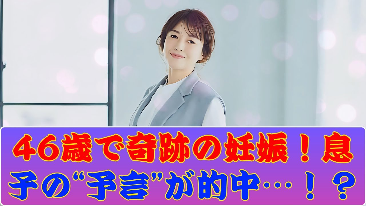 杉崎美香アナ46歳で奇跡の妊娠を発表…9歳の息子の“ひとこと”に涙 #杉崎美香アナ #芸能ニュース #高齢出産