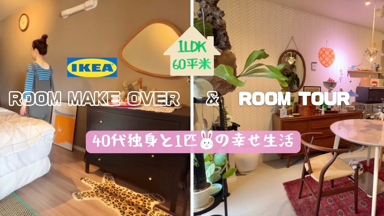 【ルームツアー】40代独身寝室模様替え/IKEA/ルームツアー/60平米1LDK築古マンション/冷やし中華
