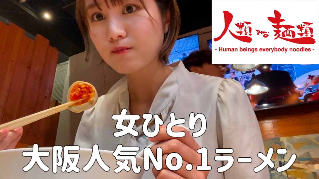 元お天気キャスター、仕事終わりに大阪人気No.1ラーメンを食べる【女ひとり飯】