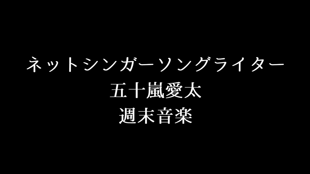 週末音楽【新曲リリックビデオ】