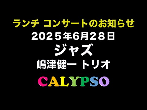 嶋津健一 ジャズ トリオバンド コンサートのご案内