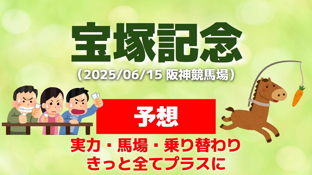 【宝塚記念2025・予想】実力・馬場・乗り替わり　きっと全てプラスに