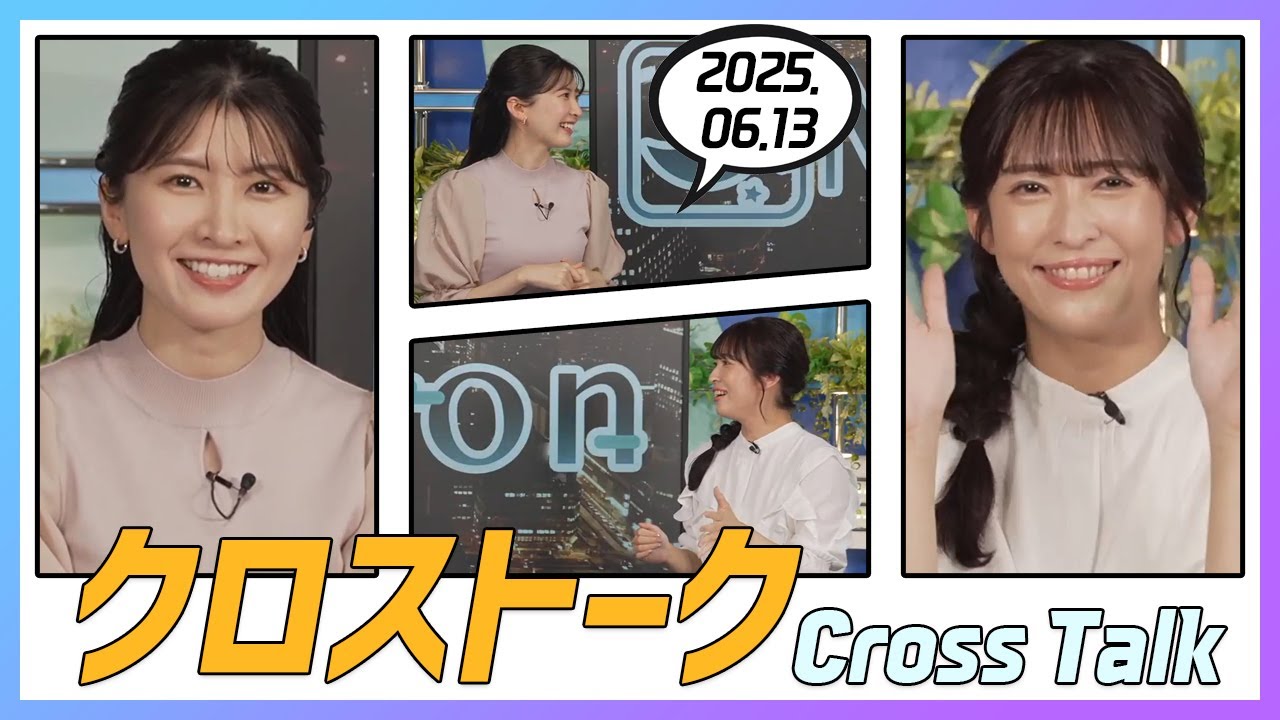 山岸愛梨 & 駒木結衣 クロストーク 2025.06.13