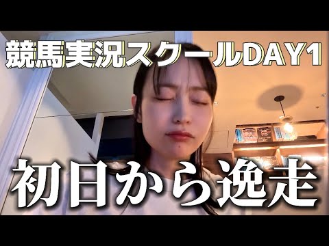 【実況スクールDAI1】夢は競馬実況！への道