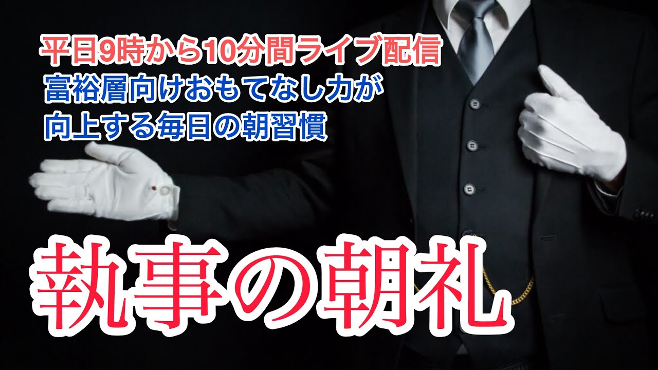 クレームの原因は雑音 執事の朝礼ライブ 2025/6/12 大富豪 富裕層 企業創業家向け執事 コンシェルジュ ハウスメイドサービス 富裕層ビジネス講演 研修 資産管理会社 ファミリーオフィス運営