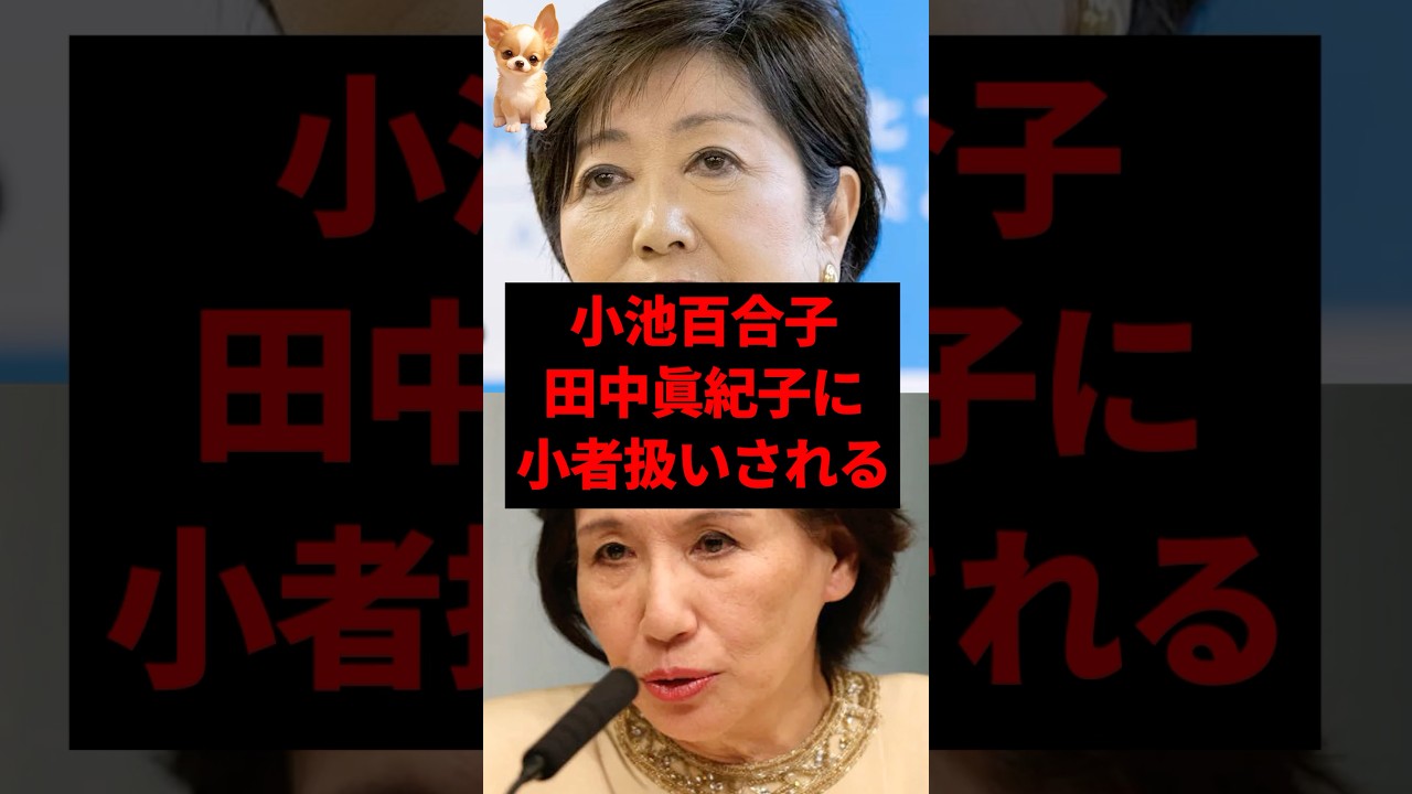 小池百合子、田中眞紀子に小物扱いされるw