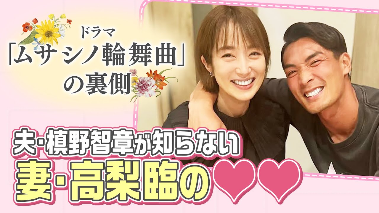 【新発見】槙野智章が見たい妻・高梨臨の俳優の一面！ドラマ「ムサシノ輪舞曲」撮影に潜入！続きはTVerで配信中！正門良規（Aぇ! group）、髙地優吾（SixTONES）たちからのマル秘エピソードも！