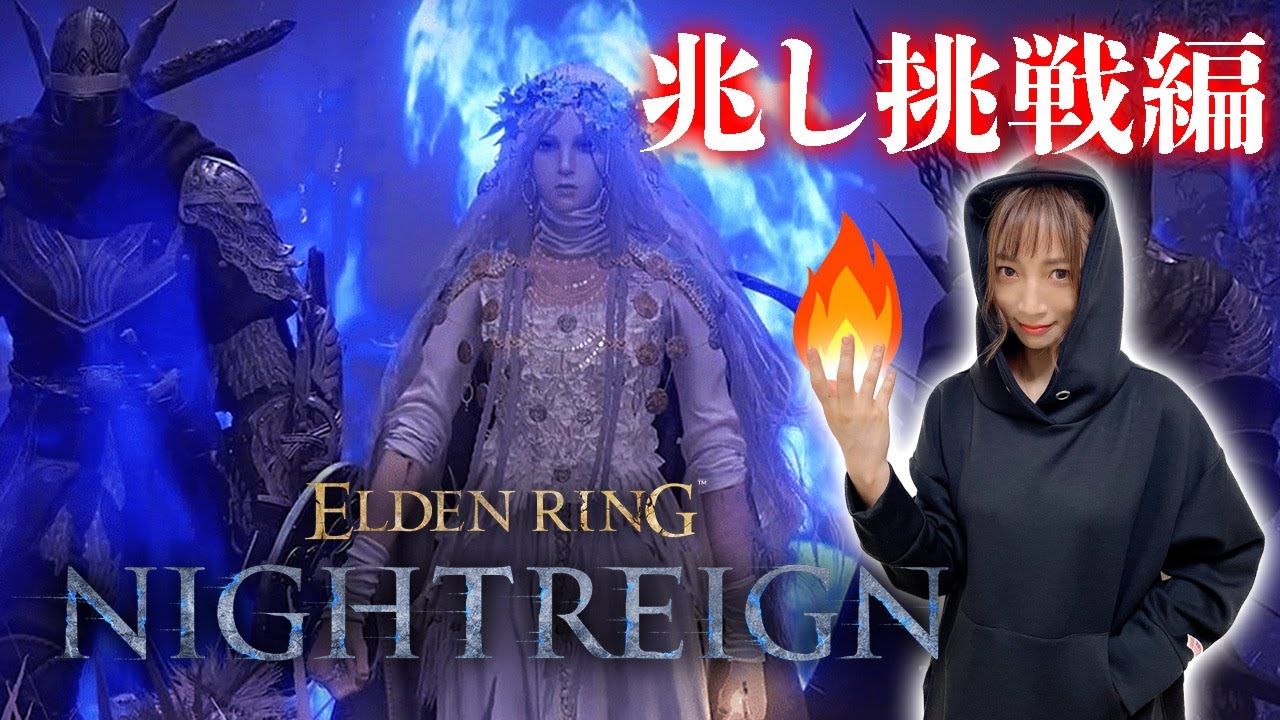 【ELDEN RING NIGHTREIGN】今日も夜渡り～兆し討伐編～【ナイトレイン】
