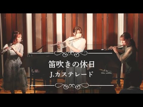 【フルート三重奏】笛吹きの休日／ J.カステレード