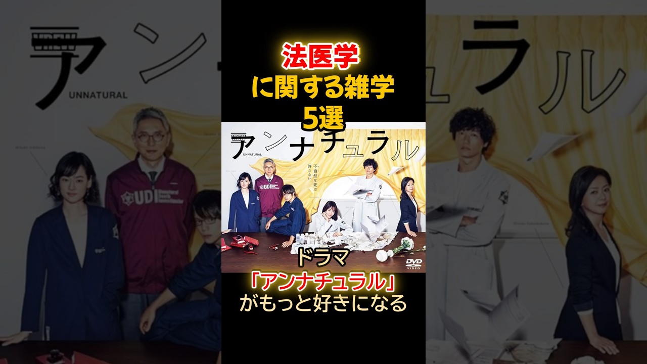Vol.1法医学に関する雑学5選 #雑学 #1分雑学 #アンナチュラル#shorts