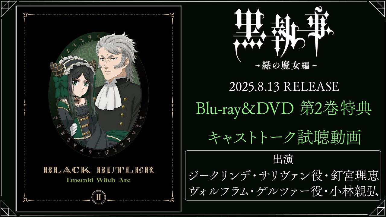アニメ『黒執事 -緑の魔女編-』Blu-ray＆DVD 第2巻特典・キャストトーク試聴動画｜第2巻2025.8.13 RELEASE