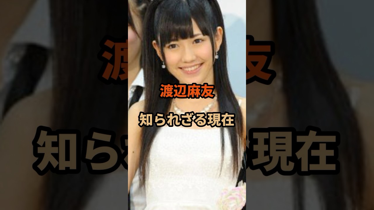 渡辺麻友の知られざる現在#渡辺麻友#まゆゆ#芸能人#shorts
