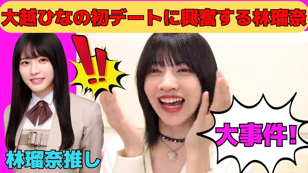 【林瑠奈】大越ひなのとの初デートに興奮しっぱなしの林瑠奈/文字起こし（乃木坂46・のぎおび）