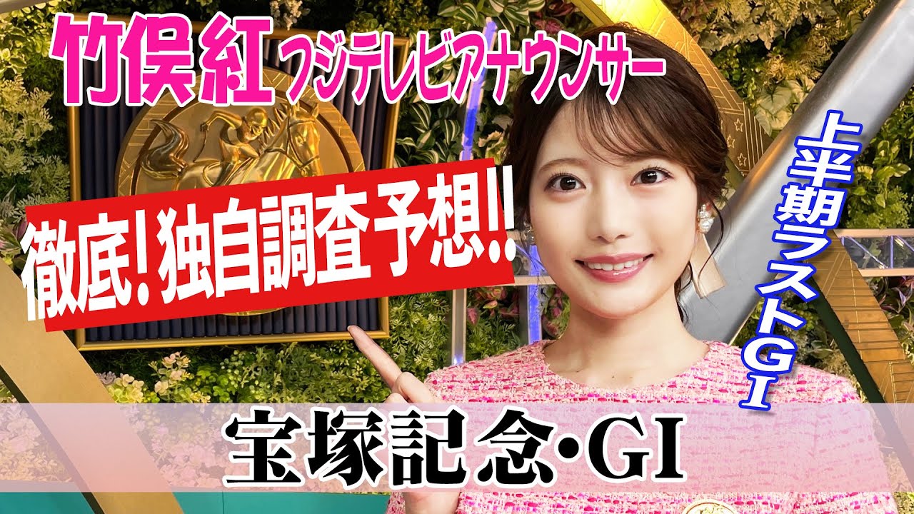 【宝塚記念】ベラジオオペラ レガレイラ…上位人気の馬を見ていくと 竹俣紅アナウンサーの独自DATAによる大予想！
