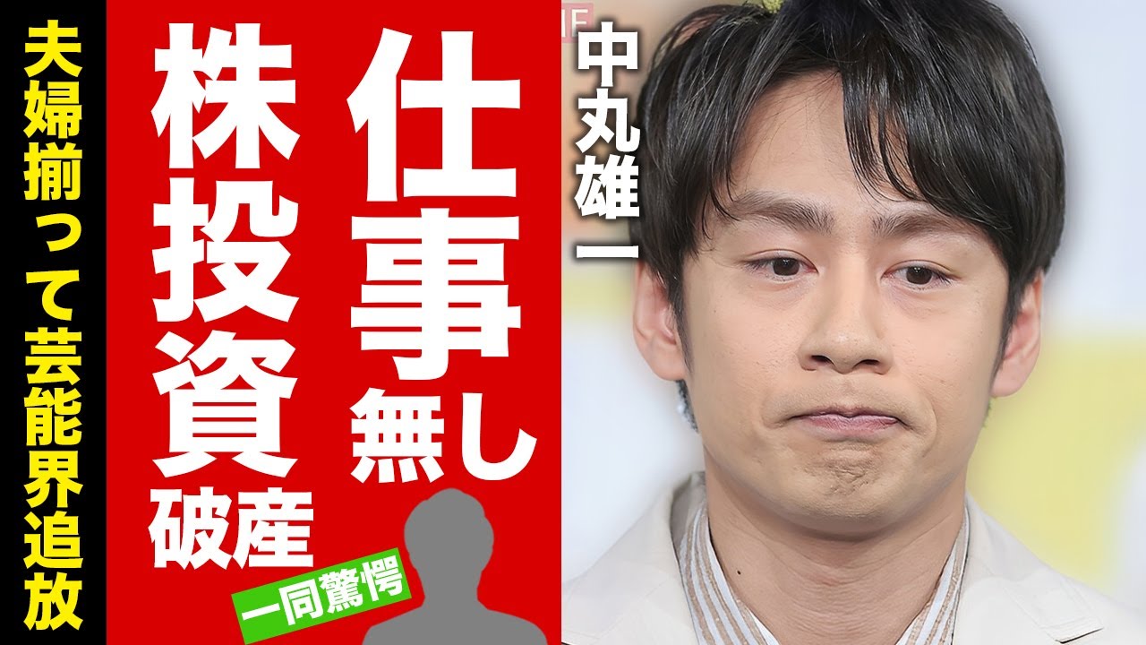 【衝撃】中丸雄一が個人で活動再会するも仕事オファー０の現在...妻・笹崎里菜も仕事を失った真相に驚愕！『KAT-TUN』解散後に始めた投資...破産に追い込まれた実態がヤバい！【芸能】