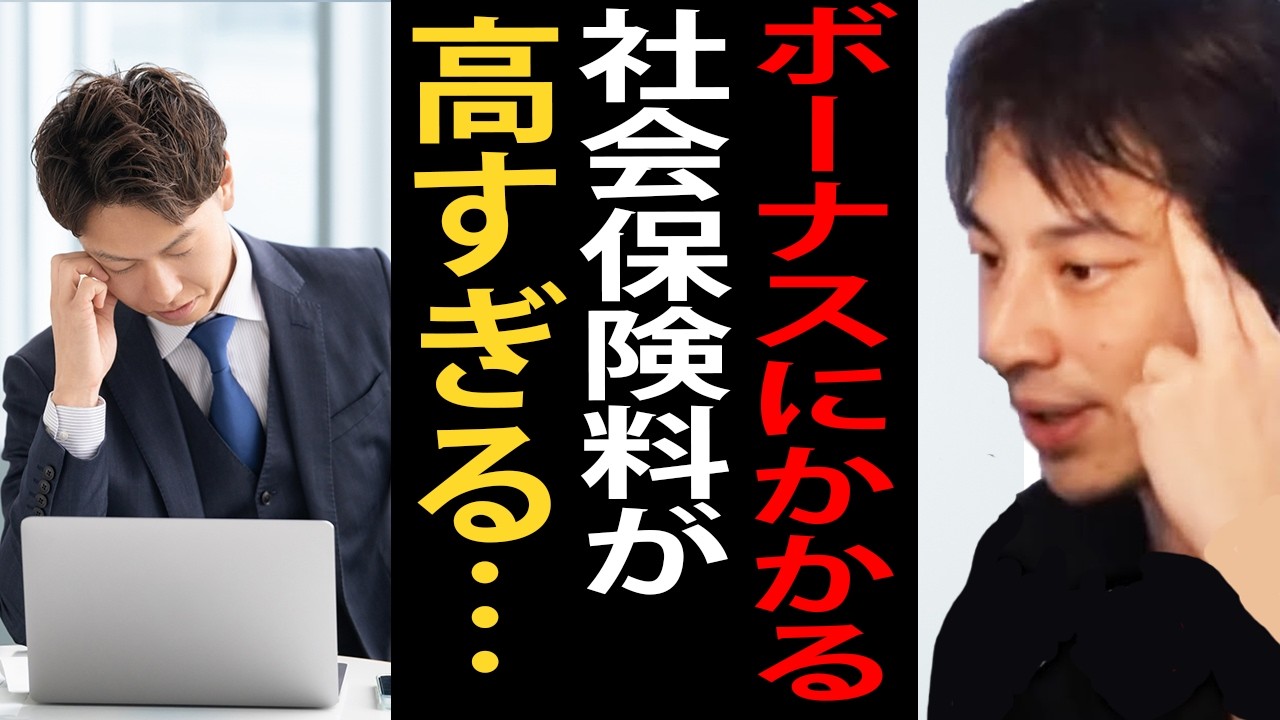 夏のボーナスの支給が始まりましたね。ボーナスで引かれる社会保険料ってマジで高すぎますよね【ひろゆき切り抜き】