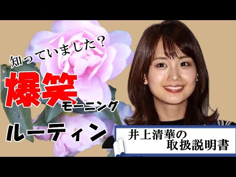 【取扱説明書】朝の女神・井上清華アナの笑って朝から元気になるヒミツ。