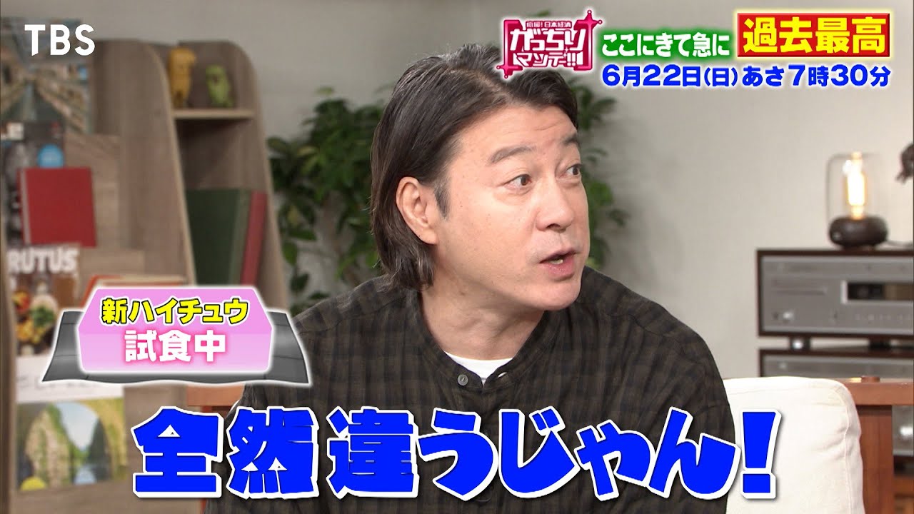 『がっちりマンデー!!』6/22(日) ハイチュウ! 天然水! 17アイス! 長く売れて急に過去最高売上げ!? 【TBS】