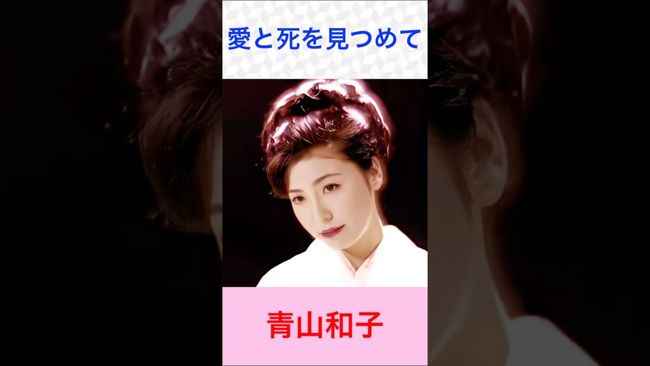 青山和子　愛と死を見つめて　#青山和子　#愛と死を見つめて　#shorts
