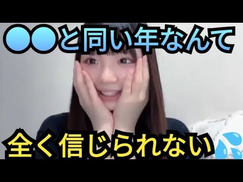 【さーちゃん】●●と同い年なんて…信じられない