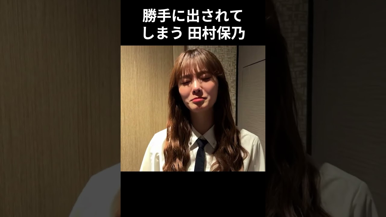 【田村保乃】無許可で出される ほのす【櫻坂46】