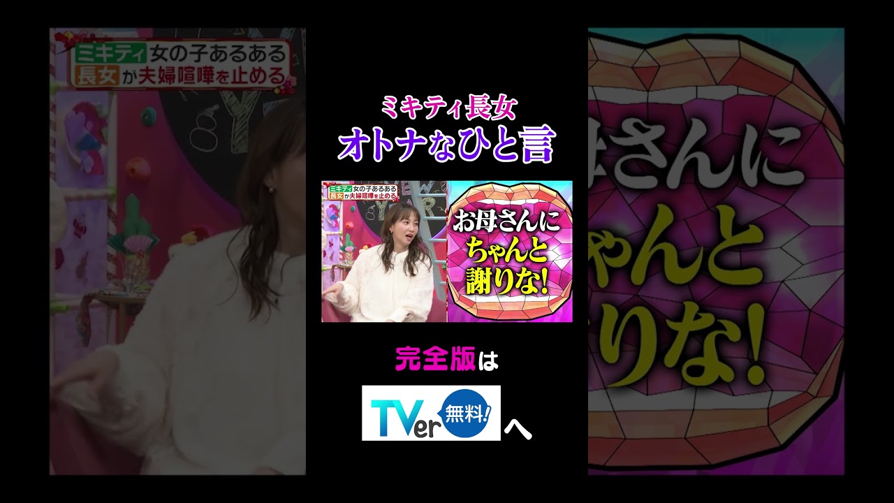 【夫が寝たあとに】ミキティ長女オトナなひと言 #夫が寝たあとに #藤本美貴 #ミキティ #横澤夏子#峯岸みなみ #紺野あさ美#川﨑宗則#大久保嘉人#shorts