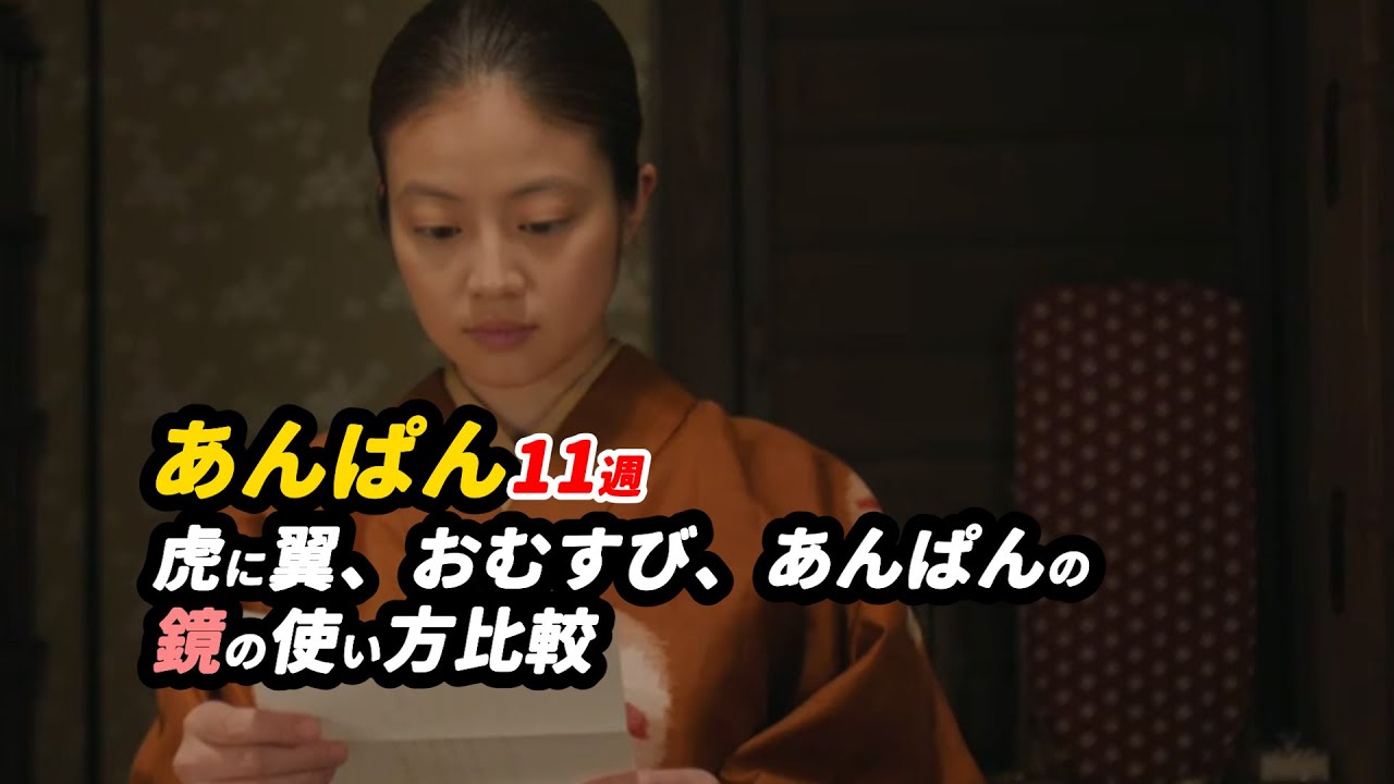 虎に翼では鏡に入る瞬間を、おむすびでは鏡から飛び出す瞬間を表現している！ #朝ドラあんぱん 11週感想 「虎に翼、おむすび、あんぱんの鏡の使い方比較」