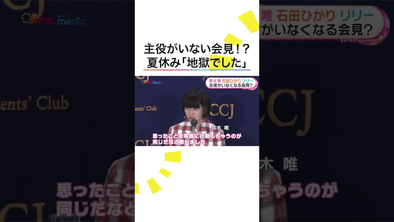 #石田ひかり 夏休みは地獄😨⁉️自由すぎる #鈴木唯 に #リリーフランキー が一言🤭 #映画ルノワール #めざましテレビ #shorts