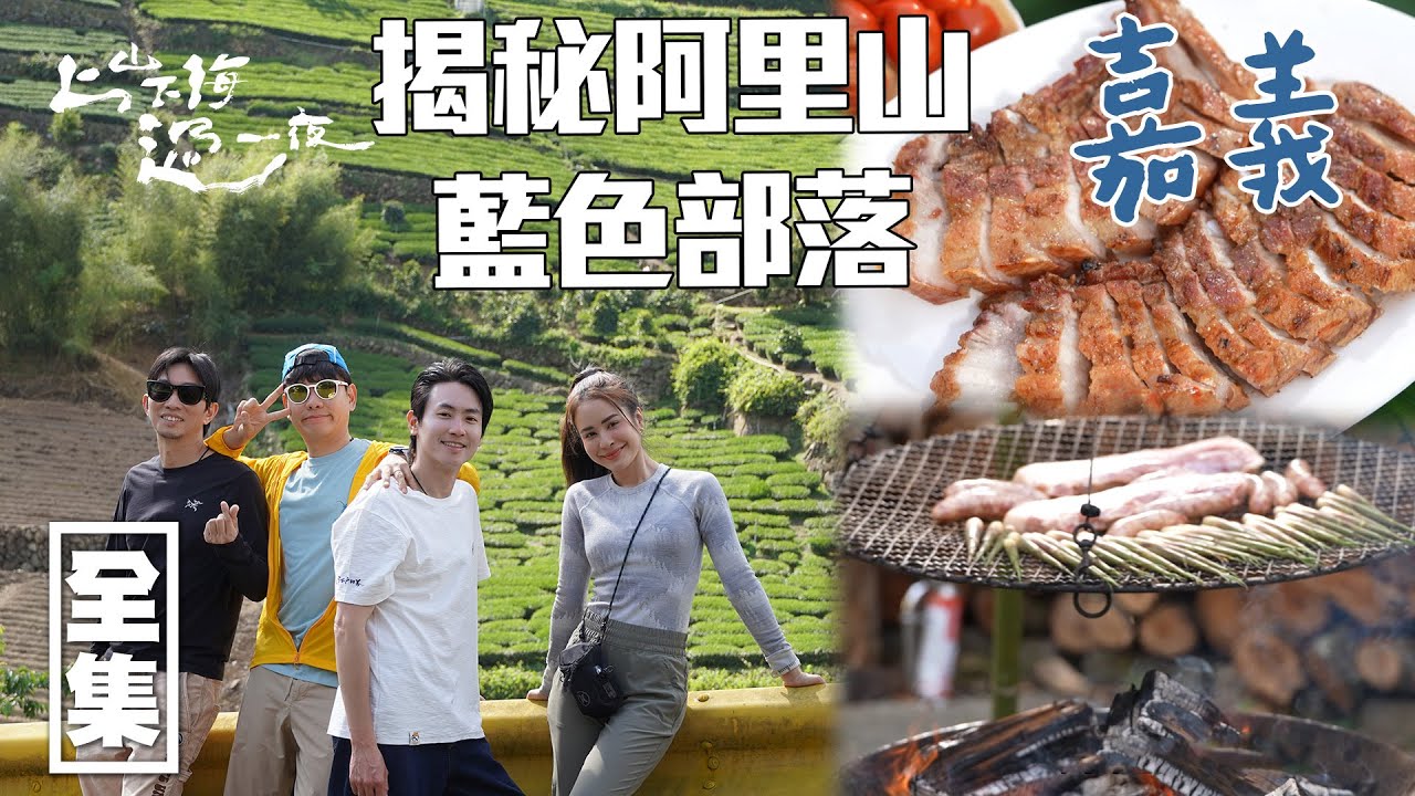 [SUB CC]隱藏在阿里山的藍色部落 一起探索鄒族文化 不只有傳統手工還有超特別烤肉 世界排名必訪景點｜上山下海過一夜 台灣嘉義｜20250605 EP194