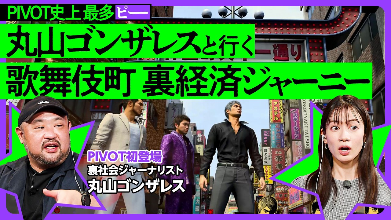 【丸山ゴンザレスが語る、歌舞伎町の裏社会とお金】一発殴ったら10万円のストリートルール／危険な店の見分け方／街歩きは「２階の看板」をチェック／龍が如く8×裏社会ジャーナリスト／PIVOTでゲームさんぽ