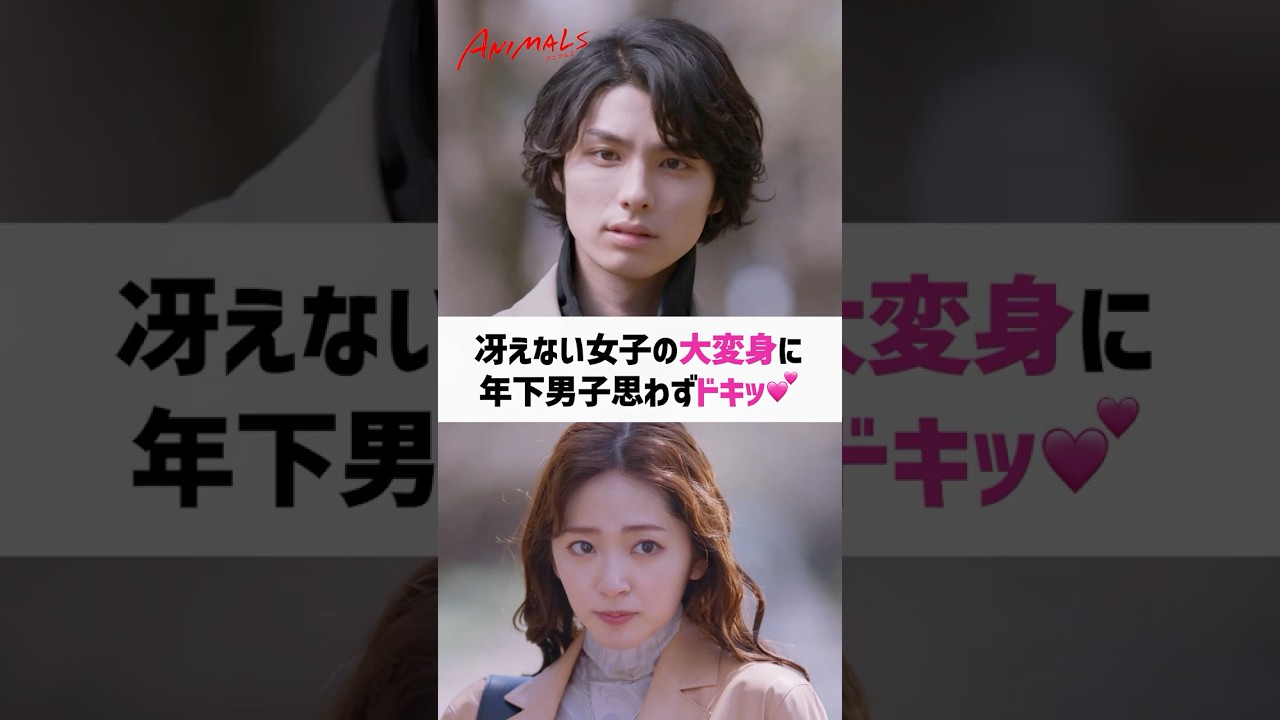 美女に大変身した姿に思わず...💓◤ドラマ🐯 #𝗔𝗡𝗜𝗠𝗔𝗟𝗦 - #アニマルズ -💄◢ 最高の自分に生まれ変わる"大逆転"ラブストーリー #ABEMA  #恋愛 #shorts