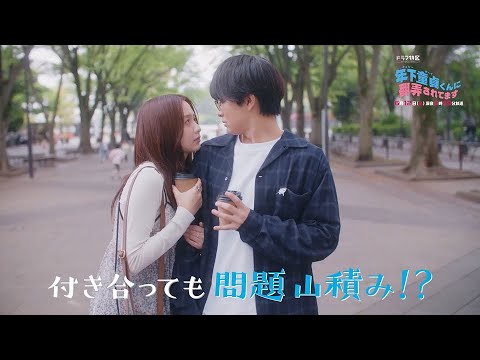 ドラマ部『年下童貞くんに翻弄されてます』感想動画です！！