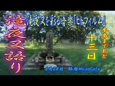 【本番まであと13日】60秒の滝夜叉語り・ヒトフィルム編