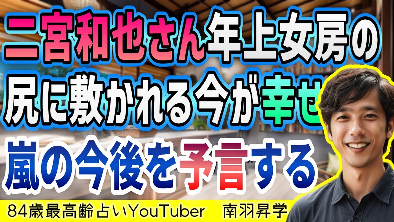 【嵐】【二宮和也】年上の綾子さんの尻に敷かれている今の居心地はまんざらでもなさそうです