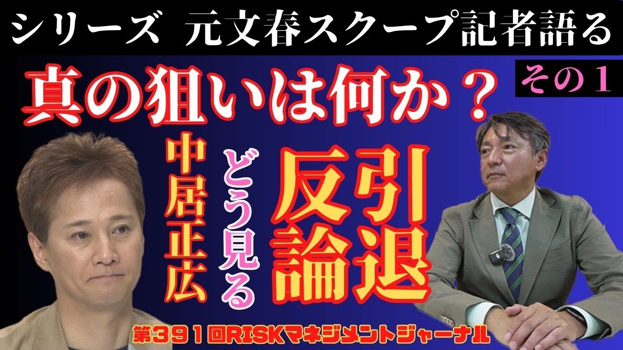『元文春スクープ記者語る　その１　中居正広さんの引退・反論どう見る？ 真の狙いは何か』RM・ジャーナル　第３９１回