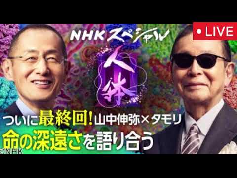 【人体Ⅲ第4集最終回】NHKスペシャル6月15日＜山中伸弥×タモリ/再放送/見逃し配信/フル無料/果てしなき命の探求＞2025年６月１５日 LIVE FULL