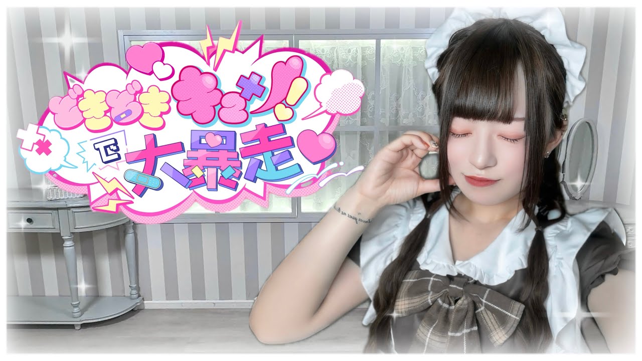 どきどきキュン!で大暴走♡ /いずれ菖蒲か杜若 踊ってみた 【ゆりか】