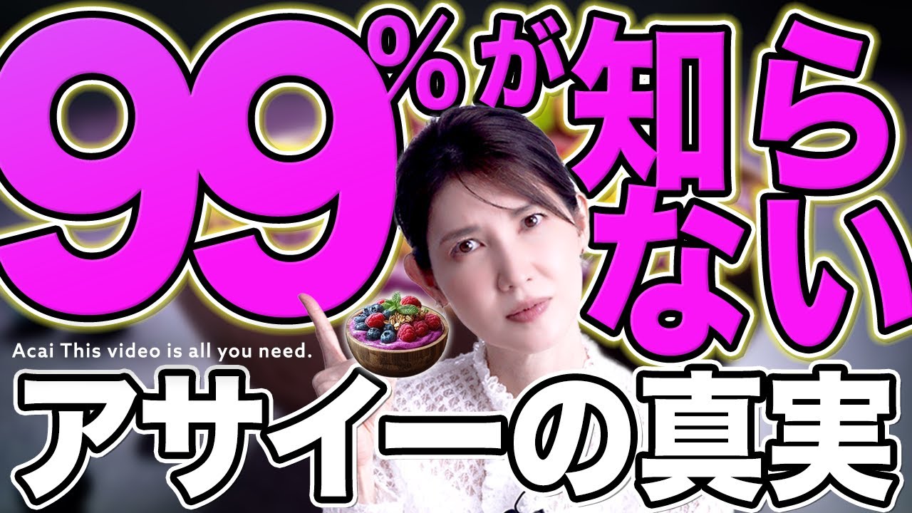 【99%が知らないアサイーボウルの嘘】アサイーの全てをお話します。
