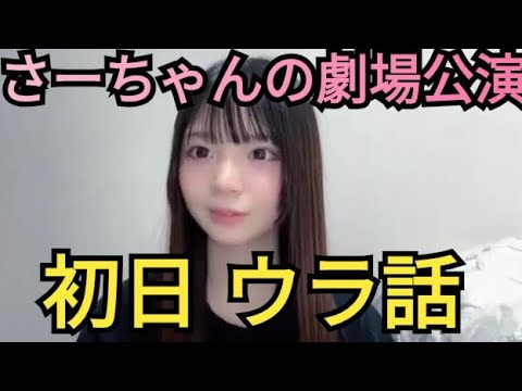 【さーちゃん】劇場公演のウラ話