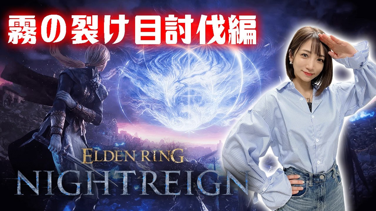 【ELDEN RING NIGHTREIGN】残りボス4の夜渡り～霧の裂け目討伐編～【ナイトレイン】