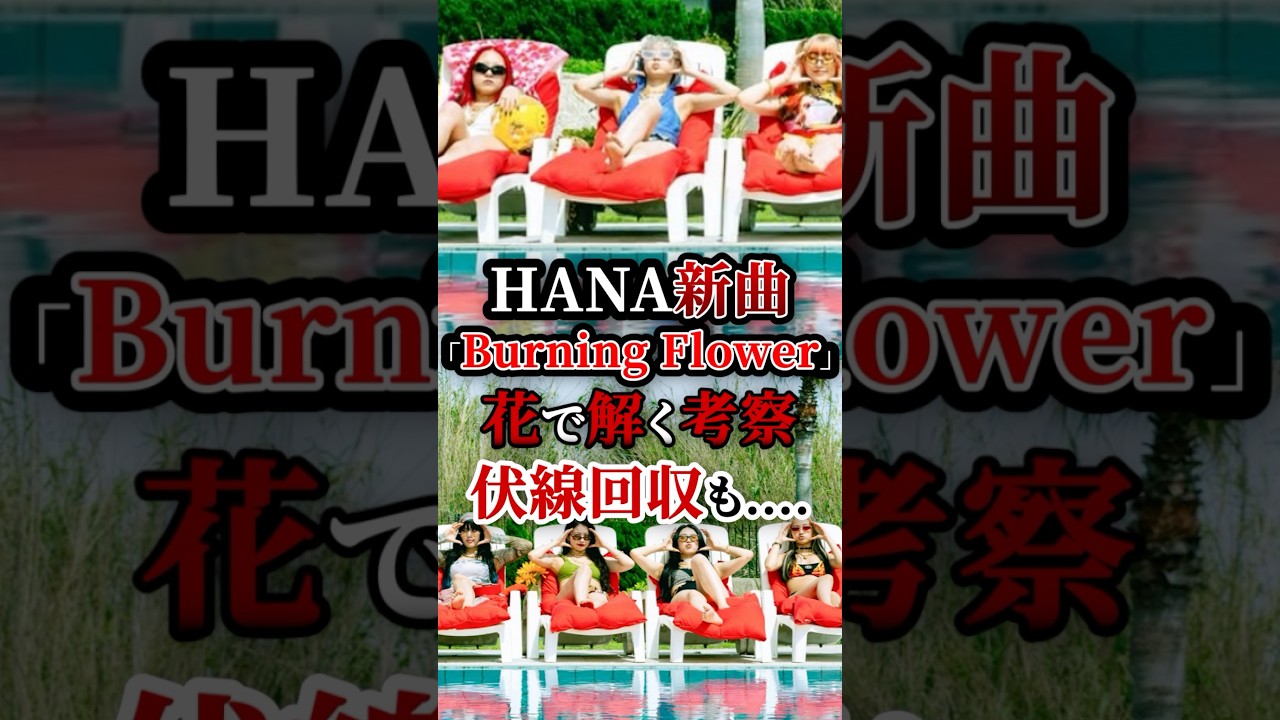 HANA 新曲「Burning Flower」花で解く考察！伏線回収！