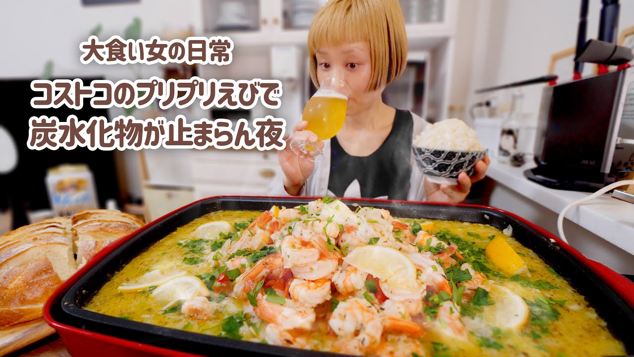【大食い女の日常】コストコのエビで背徳ガーリックシュリンプの日。バターとにんにくたっぷりで三大炭水化物とマリアージュさせる。【VLOG】【モッパン】【MUKBANG】